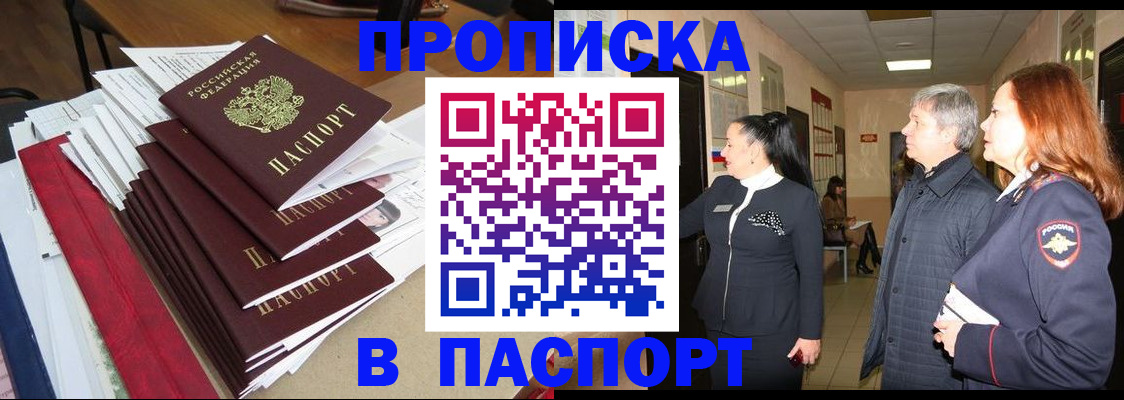 купить прописку в Шали